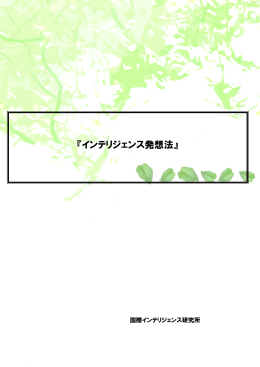 『インテリジェンス発想法』 - Seesaa Wiki（ウィキ）