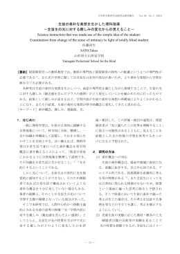 生徒の素朴な発想を生かした理科指導 －全盲生の光に対する親しみの