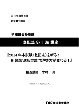 『2014 年本試験（登記法）を斬る！ 新発想&ldquo;逆転方式&rdquo;で解き方が変わる！』
