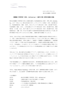 糖鎖工学研究所（英名：GlyTech, Inc.）6億円の第三者割当増資を実施