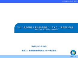 「食品等輸入届出事項登録（IFA）」業務等の改善
