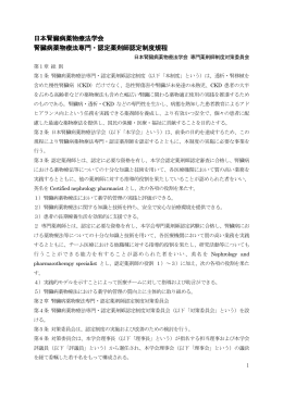 日本腎臓病薬物療法学会 腎臓病薬物療法専門・認定薬剤師認定制度規程
