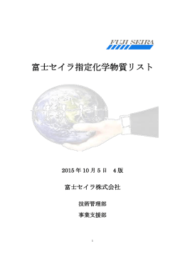 富士セイラ指定化学物質リスト