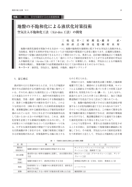 地盤の不飽和化による液状化対策技術