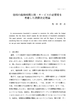 効用の飽和時間と財 ・ サービスの必要度を 考慮した消費決定理論