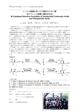 ニッケル触媒を用いた不飽和カルボン酸 及びフェニル酢酸の選択的合成