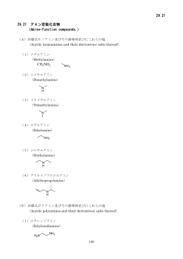 29.21 29.21 アミン官能化合物 （Amine-function compounds.） CH3NH2