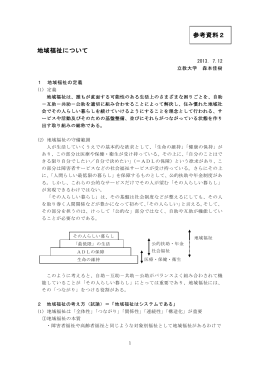 地域福祉について 参考資料2 - 社会福祉法人 新宿区社会福祉協議会