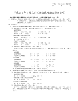 平成27年3月文京区議会臨時議会提案事項について【総務部】(PDF