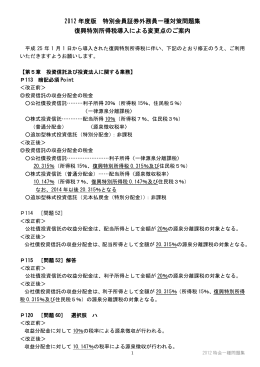 2012 年度版 特別会員証券外務員一種対策問題集 復興特別所得税