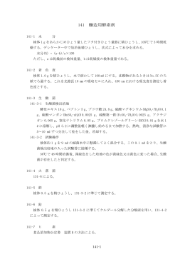 141 醸造用酵素剤