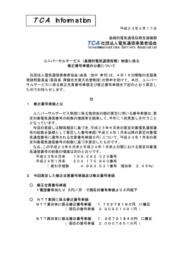 (基礎的電気通信役務)制度に係る修正番号単価の公表について(PDF