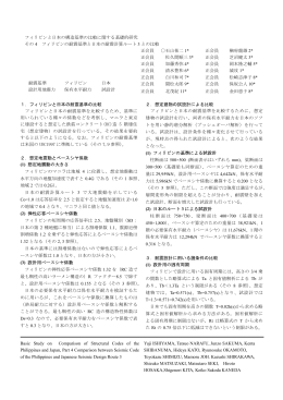 2015-4_フィリピンと日本の構造基準の比較に関する基礎的