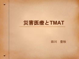 災害医療とTMAT