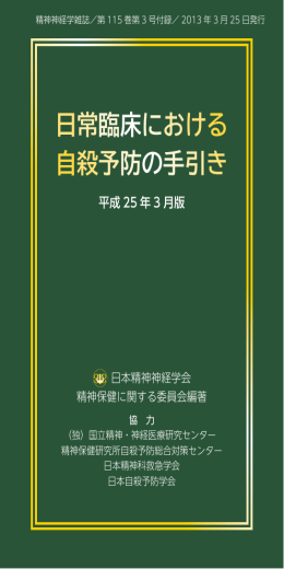 「日常臨床における自殺予防の手引き」クイック