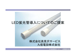 LED蛍光管導入についてのご提案（詳細資料 / PDF）