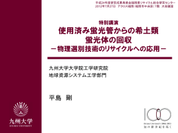 使用済み蛍光管からの希土類 蛍光体の回収