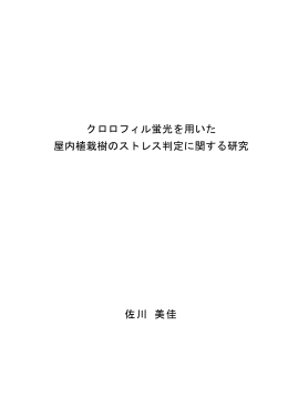 クロロフィル蛍光を用いた 屋内植栽樹のストレス判定に関する研究 佐川