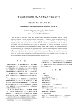 蛍光X線分析法等を用いた金製品の判別について