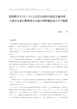 低希釈ガラスビードによる岩石試料の蛍光X線分析