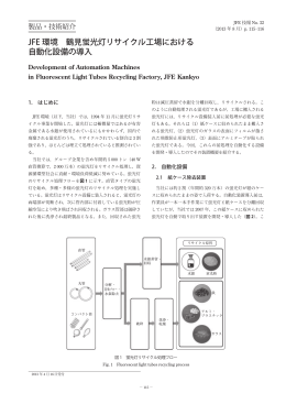 JFE 環境 鶴見蛍光灯リサイクル工場における 自動化設備の導入
