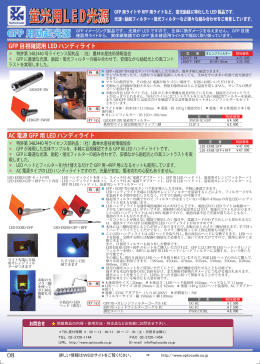 蛍光用LED光源 蛍光用LED光源