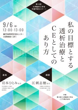 私 の 目 標 と す る 透 析 治 療 と C E と し て の あ り 方