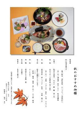 秋 の お す す め 御 膳