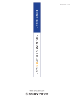 〝 目 に 見 え な い 中 核 〟 を 強 化 す る 。