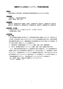 国際原子力人材育成イニシアティブ事業成果報告書
