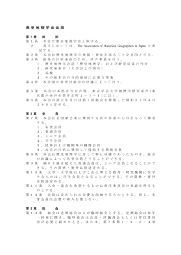 歴史地理学会会則