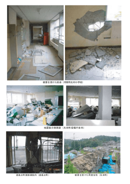 被害を受けた校舎（河南町北村小学校） 地震後の事務室（矢本町役場