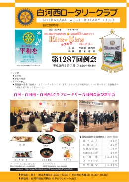 白河・白河南・白河西3クラブロータリー合同例会及び新年会