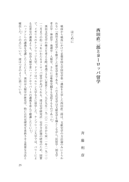 西田直二郎とヨーロッパ留学