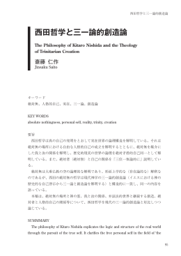 西田哲学と三一論的創造論 - Doors