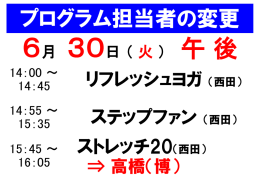 ストレッチ20（西田） リフレッシュヨガ （西田） ステップファン （西田）