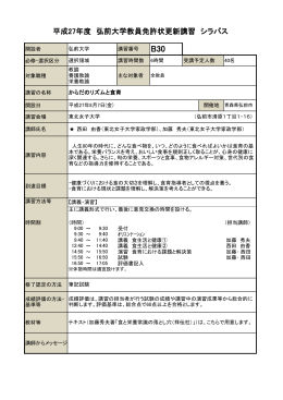 平成27年度 弘前大学教員免許状更新講習 シラバス