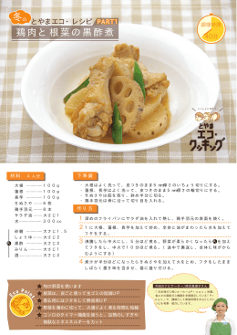 冬のレシピ1（鶏肉と根菜の黒酢煮）