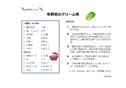 冬野菜のクリーム煮（PDF:194 KB）