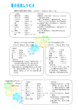 【鶏肉と根菜の酢みそ煮】 エネルギー：233kcal 塩分：1.2g 【なすとトマト