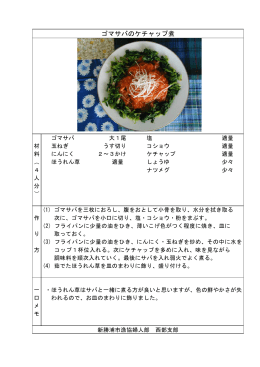 ゴマサバのケチャップ煮（PDF：236KB）
