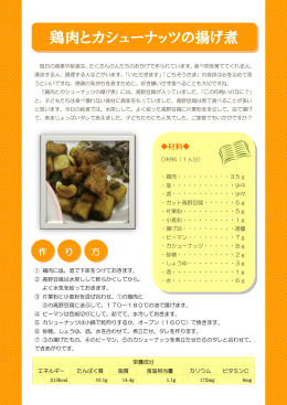 鶏肉とカシューナッツの揚げ煮 [PDFファイル／161KB]