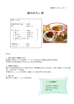 主菜 鮭のおろし煮（pdf 27kb）