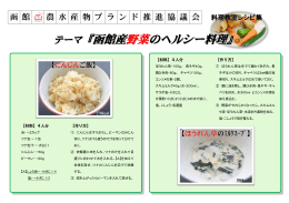 『函館産 野菜のヘルシー料理 』』