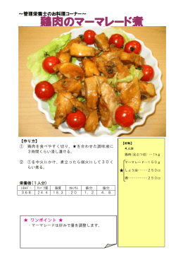 鶏肉のマーマレード煮 (PDF 139KB)