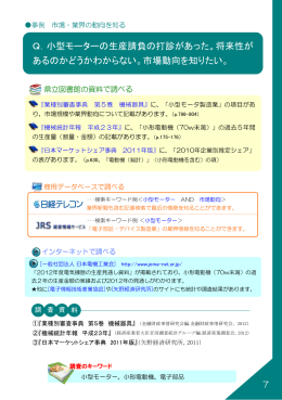 Q．小型モーターの生産請負の打診があった。将来性が あるのかどうか