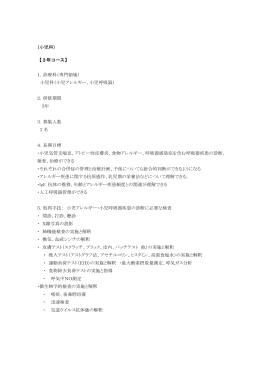 （小児科） 【3年コース】 1．診療科（専門領域） 小児科（小児アレルギー