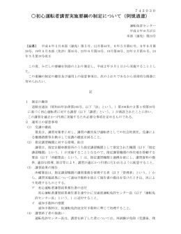 初心運転者講習実施要綱の制定について（例規通達）