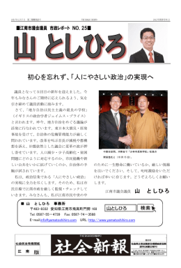 初心を忘れず、「人にやさしい政治」の実現へ