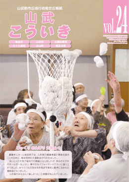 山武郡市広域行政組合広報紙 ゆっくり のんびり 元気よく